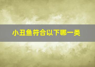 小丑鱼符合以下哪一类