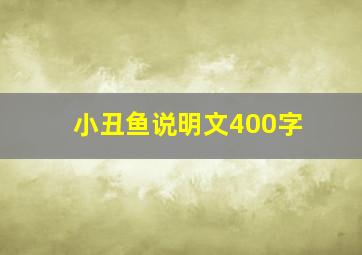 小丑鱼说明文400字