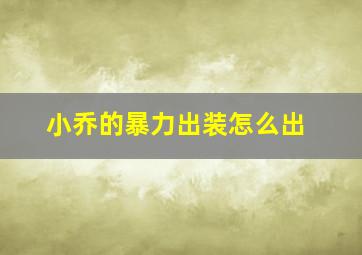 小乔的暴力出装怎么出