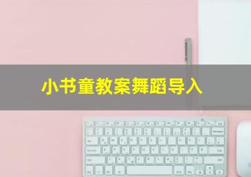 小书童教案舞蹈导入