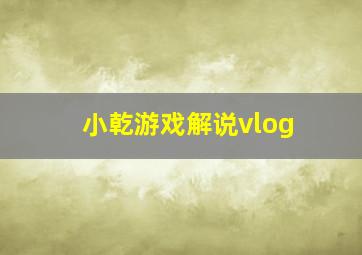 小乾游戏解说vlog