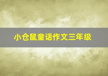 小仓鼠童话作文三年级