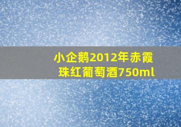 小企鹅2012年赤霞珠红葡萄酒750ml