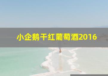 小企鹅干红葡萄酒2016