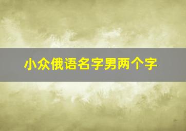 小众俄语名字男两个字