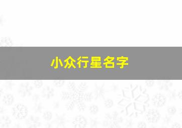 小众行星名字