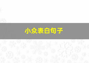 小众表白句子