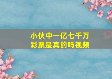 小伙中一亿七千万彩票是真的吗视频