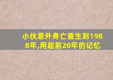 小伙意外身亡重生到1988年,用超前20年的记忆