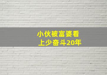 小伙被富婆看上少奋斗20年