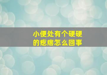 小便处有个硬硬的疙瘩怎么回事