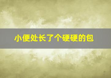 小便处长了个硬硬的包