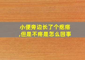 小便旁边长了个疙瘩,但是不疼是怎么回事