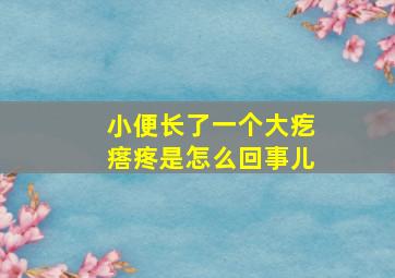 小便长了一个大疙瘩疼是怎么回事儿