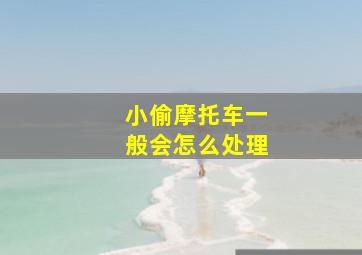 小偷摩托车一般会怎么处理