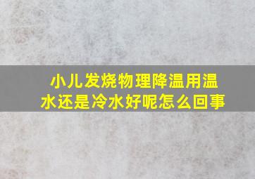 小儿发烧物理降温用温水还是冷水好呢怎么回事