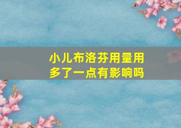 小儿布洛芬用量用多了一点有影响吗