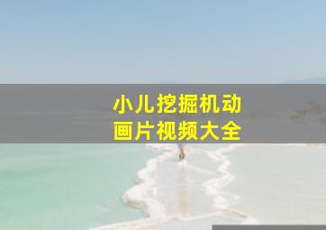 小儿挖掘机动画片视频大全