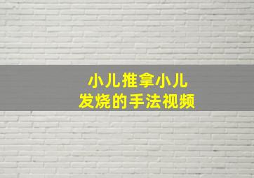 小儿推拿小儿发烧的手法视频