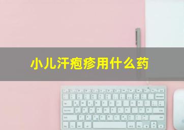 小儿汗疱疹用什么药