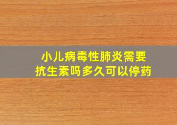 小儿病毒性肺炎需要抗生素吗多久可以停药