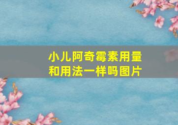 小儿阿奇霉素用量和用法一样吗图片