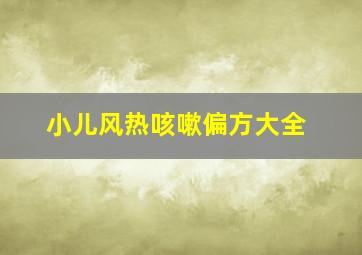 小儿风热咳嗽偏方大全