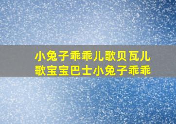 小兔子乖乖儿歌贝瓦儿歌宝宝巴士小兔子乖乖