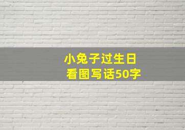 小兔子过生日看图写话50字