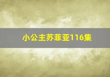 小公主苏菲亚116集