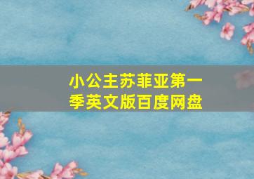 小公主苏菲亚第一季英文版百度网盘