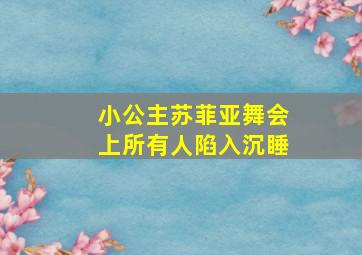 小公主苏菲亚舞会上所有人陷入沉睡