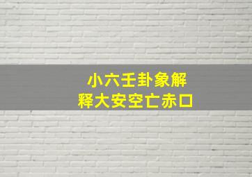 小六壬卦象解释大安空亡赤口