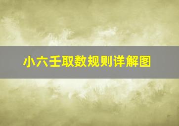 小六壬取数规则详解图