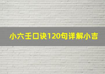 小六壬口诀120句详解小吉