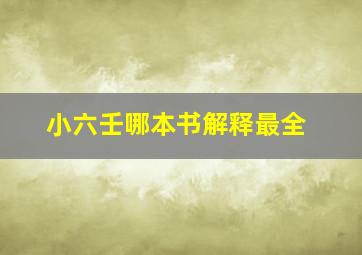 小六壬哪本书解释最全