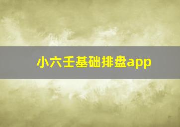 小六壬基础排盘app