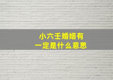 小六壬婚姻有一定是什么意思