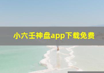 小六壬神盘app下载免费