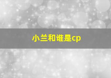 小兰和谁是cp