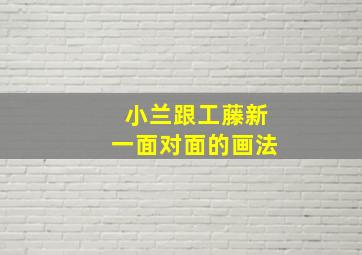 小兰跟工藤新一面对面的画法