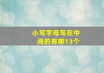 小写字母写在中间的有哪13个