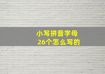 小写拼音字母26个怎么写的