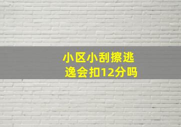 小区小刮擦逃逸会扣12分吗