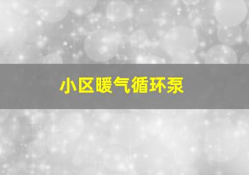 小区暖气循环泵