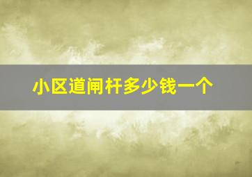 小区道闸杆多少钱一个