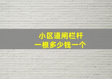 小区道闸栏杆一根多少钱一个