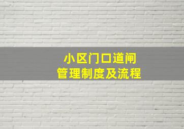 小区门口道闸管理制度及流程