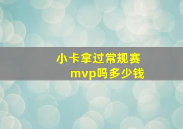 小卡拿过常规赛mvp吗多少钱