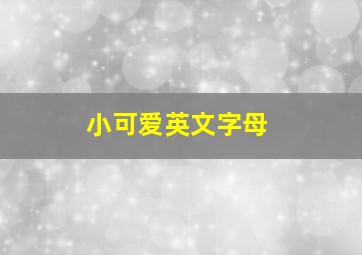 小可爱英文字母